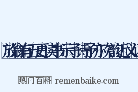 放翁有五更读书示子诗予亦次韵近义词是什么意思的图片